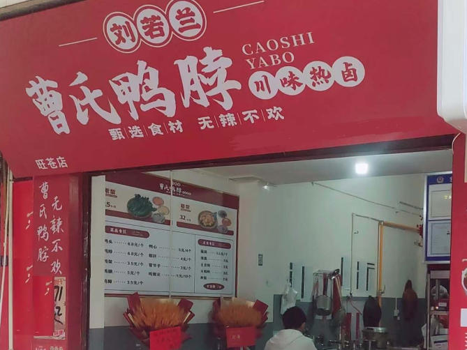 刘若兰曹氏鸭脖加盟